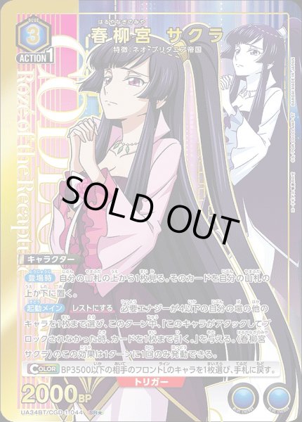 画像1: 【UA】春柳宮 サクラ【SR★】UA34BT/CGD-1-044 (1)
