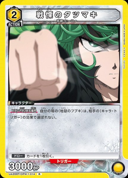 画像1: 【UA】戦慄のタツマキ【R】UA35BT/OPM-1-014 (1)