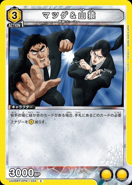 画像1: 【UA】マツゲ＆山猿【C】UA35BT/OPM-1-024 (1)