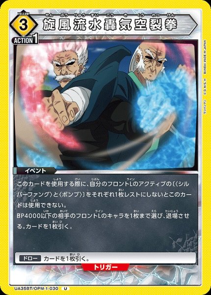 画像1: 【UA】旋風流水轟気空裂拳【U】UA35BT/OPM-1-030 (1)