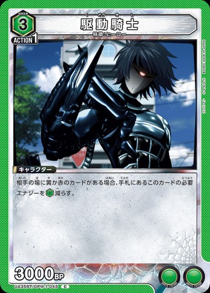 画像1: 【UA】駆動騎士【C】UA35BT/OPM-1-045 (1)