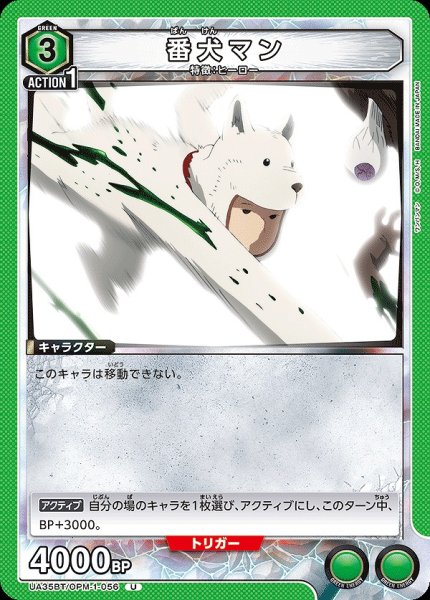 画像1: 【UA】番犬マン【U】UA35BT/OPM-1-056 (1)