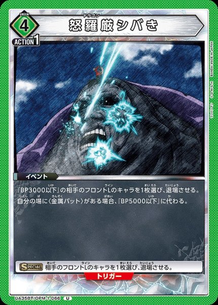 画像1: 【UA】怒羅厳シバき【U】UA35BT/OPM-1-066 (1)