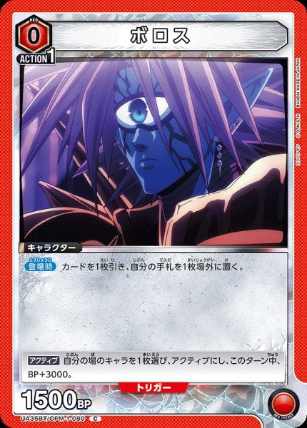 画像1: 【UA】ボロス【C】UA35BT/OPM-1-080 (1)