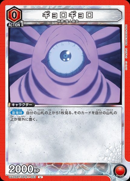 画像1: 【UA】ギョロギョロ【U】UA35BT/OPM-1-083 (1)