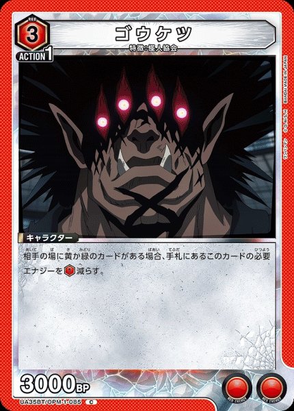 画像1: 【UA】ゴウケツ【C】UA35BT/OPM-1-085 (1)