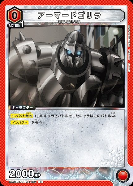 画像1: 【UA】アーマードゴリラ【C】UA35BT/OPM-1-091 (1)