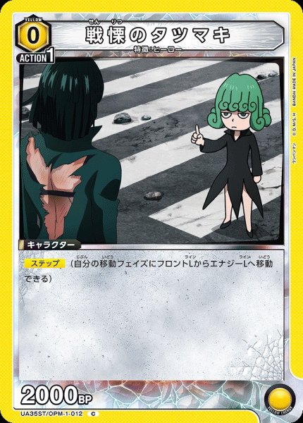 画像1: 【UA】戦慄のタツマキ(ST)【C】UA35ST/OPM-1-012 (1)