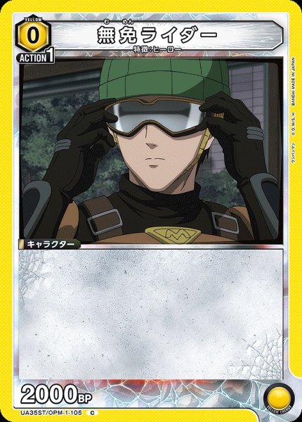 画像1: 【UA】無免ライダー(ST)【C】UA35ST/OPM-1-105 (1)