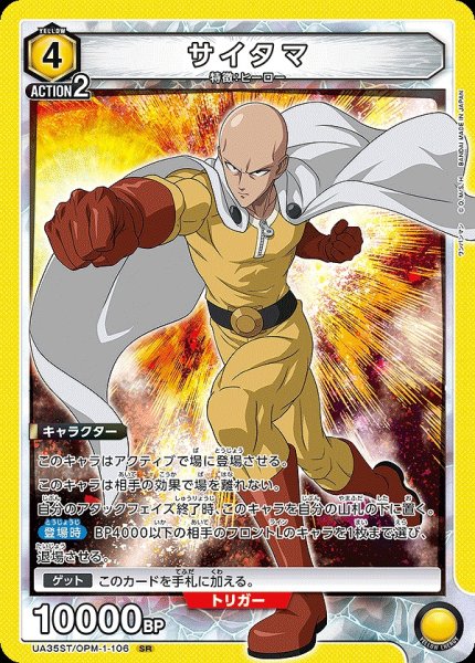 画像1: 【UA】サイタマ(ST)【SR】UA35ST/OPM-1-106 (1)