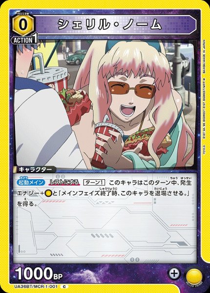 画像1: 【UA】シェリル・ノーム【C】UA36BT/MCR-1-001 (1)
