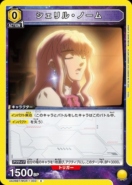 画像1: 【UA】シェリル・ノーム【C】UA36BT/MCR-1-003 (1)