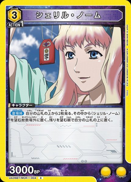 画像1: 【UA】シェリル・ノーム【C】UA36BT/MCR-1-004 (1)