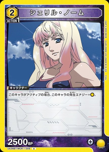 画像1: 【UA】シェリル・ノーム【U】UA36BT/MCR-1-006 (1)