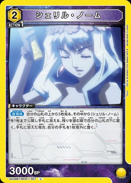 画像1: 【UA】シェリル・ノーム【U】UA36BT/MCR-1-007 (1)