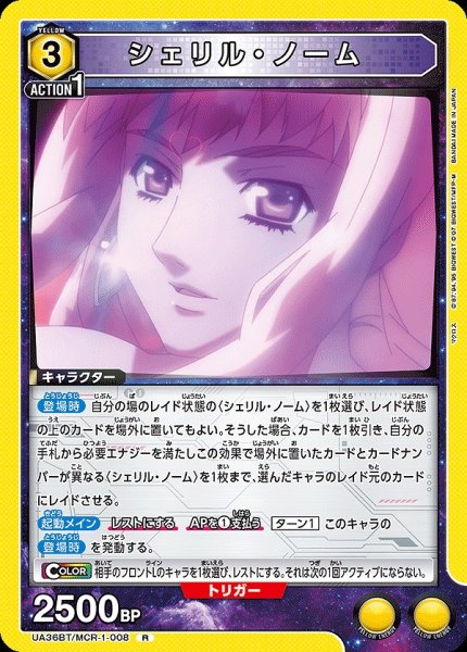 画像1: 【UA】シェリル・ノーム【R】UA36BT/MCR-1-008 (1)
