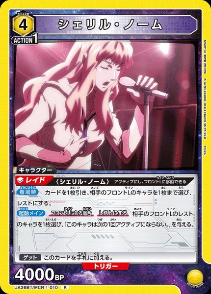 画像1: 【UA】シェリル・ノーム【R】UA36BT/MCR-1-010 (1)