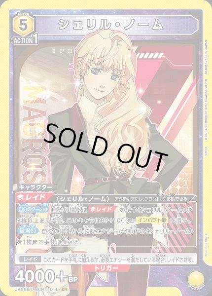 画像1: 【UA】※プレイ用特価品※シェリル・ノーム【SR】UA36BT/MCR-1-011 (1)