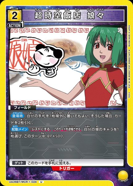 画像1: 【UA】超時空飯店 娘々【U】UA36BT/MCR-1-024 (1)