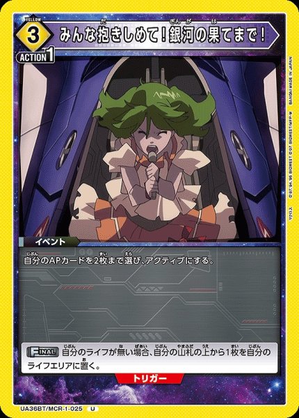 画像1: 【UA】みんな抱きしめて！銀河の果てまで！【U】UA36BT/MCR-1-025 (1)