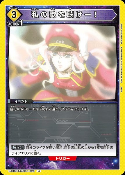 画像1: 【UA】私の歌を聴けー！【U】UA36BT/MCR-1-026 (1)