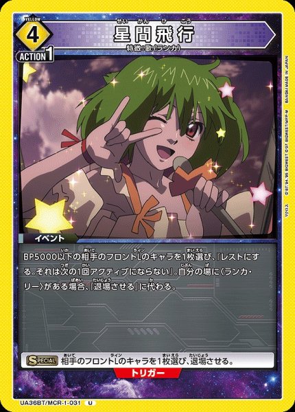 画像1: 【UA】星間飛行【U】UA36BT/MCR-1-031 (1)