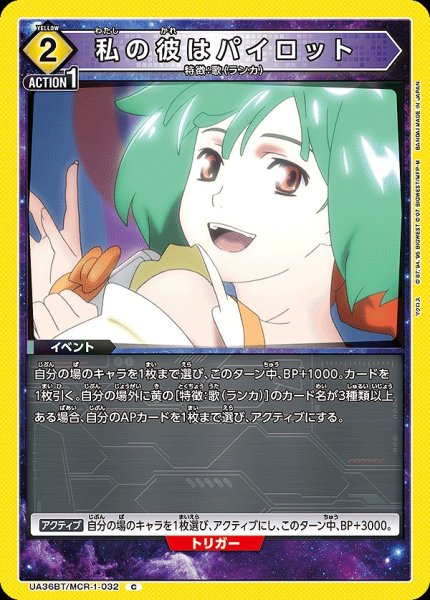 画像1: 【UA】私の彼はパイロット【C】UA36BT/MCR-1-032 (1)