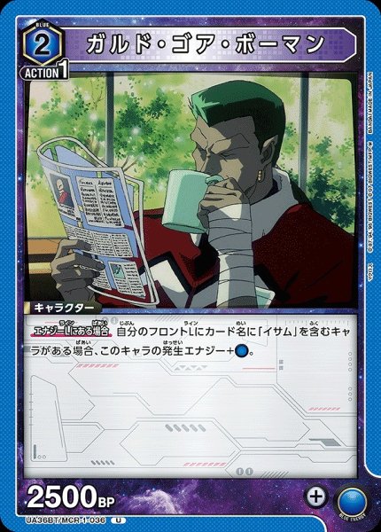 画像1: 【UA】ガルド・ゴア・ボーマン【U】UA36BT/MCR-1-036 (1)