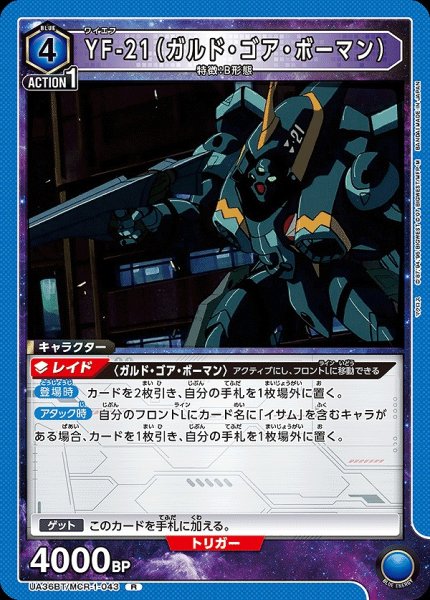 画像1: 【UA】YF-21（ガルド・ゴア・ボーマン）【R】UA36BT/MCR-1-043 (1)
