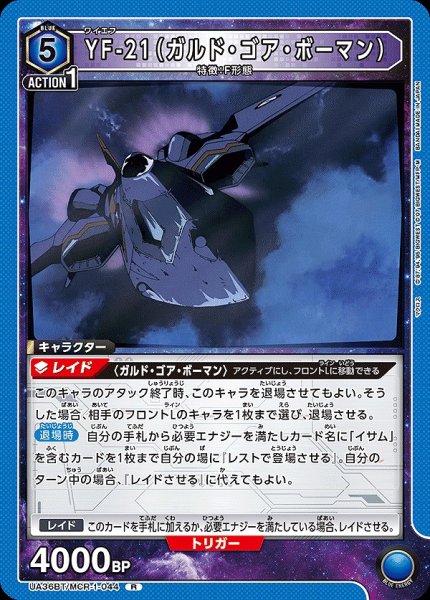 画像1: 【UA】YF-21（ガルド・ゴア・ボーマン）【R】UA36BT/MCR-1-044 (1)