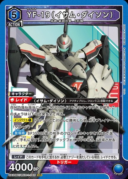 画像1: 【UA】YF-19（イサム・ダイソン）【SR】UA36BT/MCR-1-045 (1)