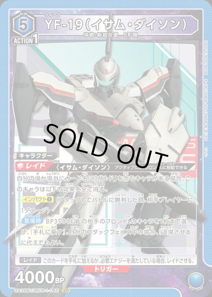 画像1: 【UA】※プレイ用特価品※YF-19（イサム・ダイソン）【SR】UA36BT/MCR-1-045 (1)