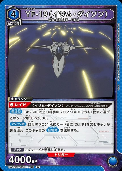 画像1: 【UA】YF-19（イサム・ダイソン）【R】UA36BT/MCR-1-046 (1)