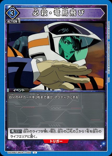 画像1: 【UA】必殺・竜鳥飛び【U】UA36BT/MCR-1-050 (1)
