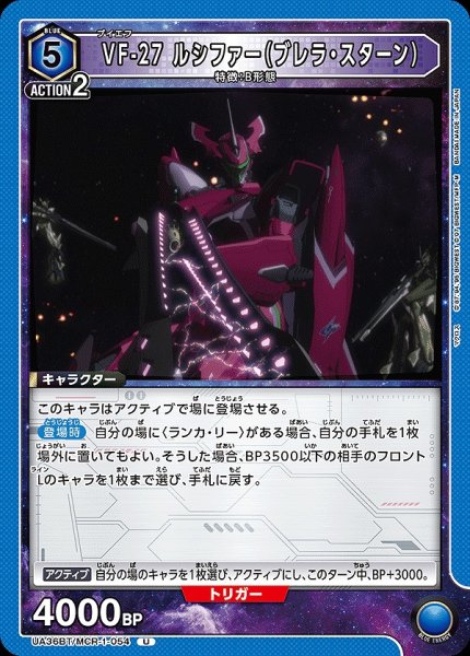 画像1: 【UA】VF-27 ルシファー（ブレラ・スターン）【U】UA36BT/MCR-1-054 (1)