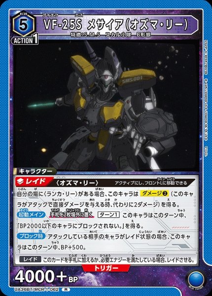 画像1: 【UA】VF-25S メサイア（オズマ・リー）【R】UA36BT/MCR-1-062 (1)
