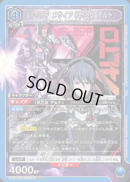 画像1: 【UA】※プレイ用特価品※VF-25F メサイア（早乙女 アルト）【SR】UA36BT/MCR-1-063 (1)