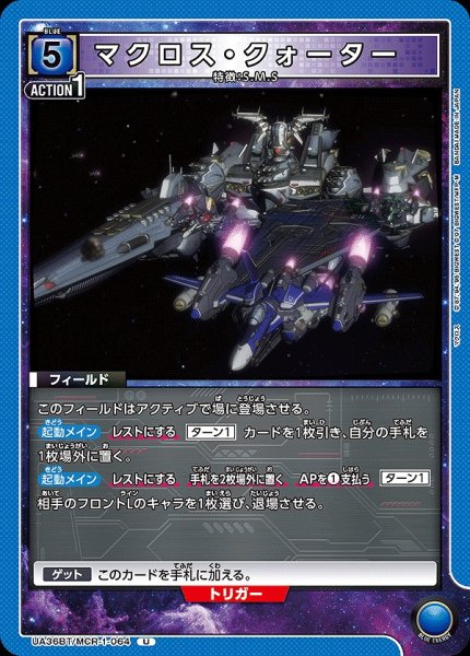 画像1: 【UA】マクロス・クォーター【U】UA36BT/MCR-1-064 (1)