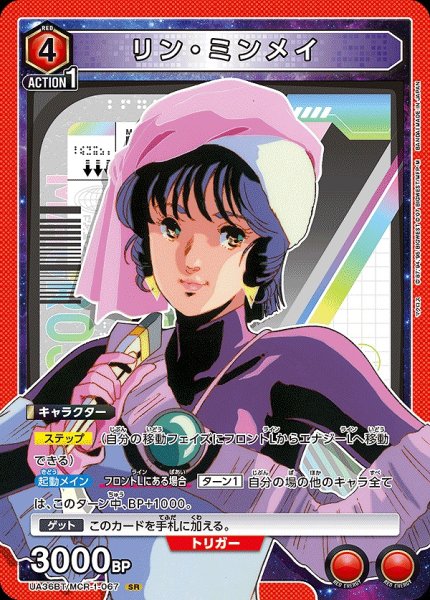 画像1: 【UA】リン・ミンメイ【SR】UA36BT/MCR-1-067 (1)