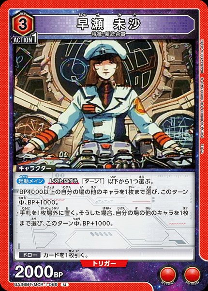 画像1: 【UA】早瀬 未沙【U】UA36BT/MCR-1-069 (1)
