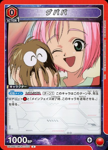 画像1: 【UA】グババ【C】UA36BT/MCR-1-070 (1)