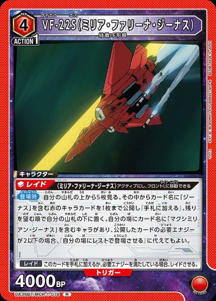 画像1: 【UA】VF-22S（ミリア・ファリーナ・ジーナス）【R】UA36BT/MCR-1-079 (1)
