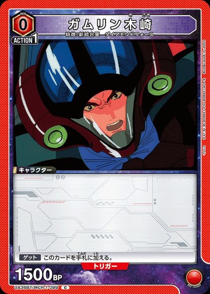 画像1: 【UA】ガムリン木崎【C】UA36BT/MCR-1-089 (1)
