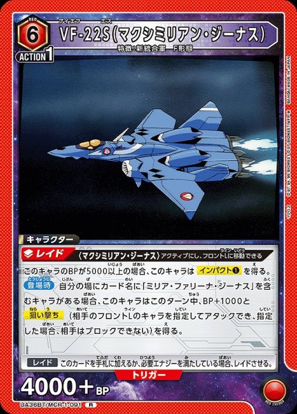 画像1: 【UA】VF-22S（マクシミリアン・ジーナス）【R】UA36BT/MCR-1-091 (1)