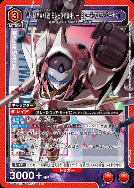 画像1: 【UA】VF-11MAXL改 ミレーヌバルキリー(ミレーヌ・フレア・ジーナス)【SR】UA36BT/MCR-1-092 (1)