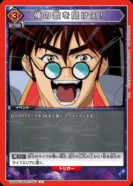 画像1: 【UA】俺の歌を聞けぇ！【U】UA36BT/MCR-1-097 (1)