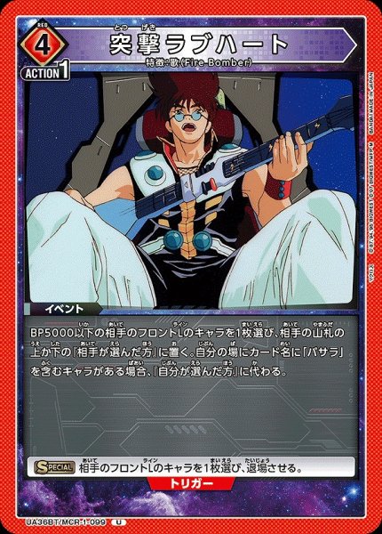 画像1: 【UA】突撃ラブハート【U】UA36BT/MCR-1-099 (1)