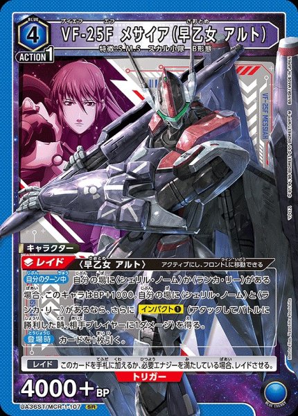 画像1: 【UA】VF-25F メサイア（早乙女 アルト）【SR】UA36ST/MCR-1-107 (1)