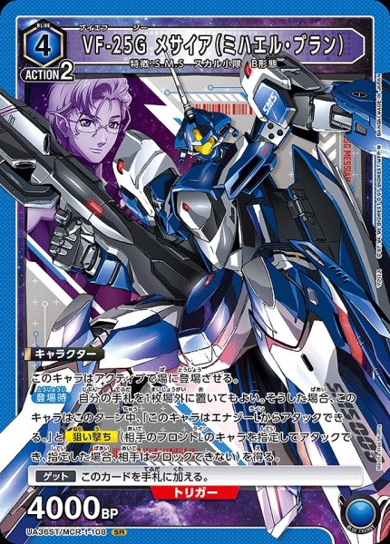 画像1: 【UA】VF-25G メサイア（ミハエル・ブラン）【SR】UA36ST/MCR-1-108 (1)