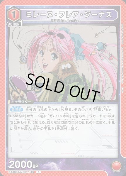 画像1: 【UA】ミレーヌ・フレア・ジーナス(ST)【R】UA36ST/MCR-1-113 (1)